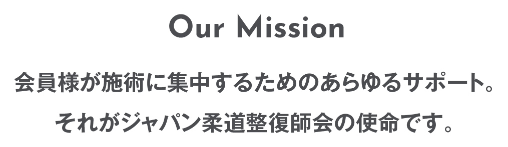 会員様が施術に集中するためのあらゆるサポート。それがジャパン柔道整復師会の使命です。